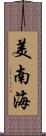 美南海 Scroll