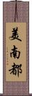 美南都 Scroll
