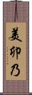 美卯乃 Scroll
