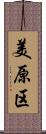美原区 Scroll