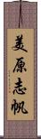 美原志帆 Scroll