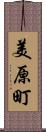 美原町 Scroll