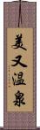 美又温泉 Scroll