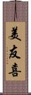 美友喜 Scroll