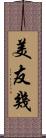 美友幾 Scroll