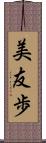 美友歩 Scroll