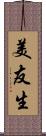 美友生 Scroll