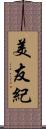 美友紀 Scroll