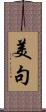 美句 Scroll