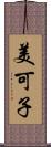 美可子 Scroll