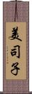 美司子 Scroll