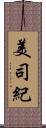 美司紀 Scroll