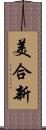 美合新 Scroll
