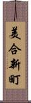 美合新町 Scroll