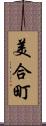 美合町 Scroll