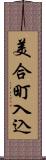 美合町入込 Scroll