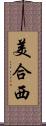 美合西 Scroll