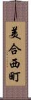 美合西町 Scroll