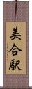 美合駅 Scroll