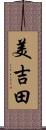 美吉田 Scroll