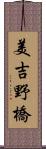 美吉野橋 Scroll