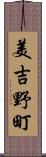 美吉野町 Scroll