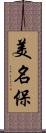美名保 Scroll