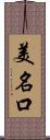 美名口 Scroll