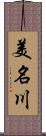 美名川 Scroll