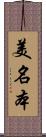 美名本 Scroll