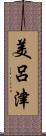 美呂津 Scroll