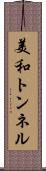 美和トンネル Scroll