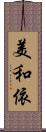 美和依 Scroll