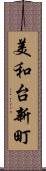美和台新町 Scroll