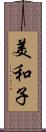 美和子 Scroll