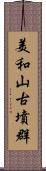 美和山古墳群 Scroll