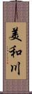 美和川 Scroll