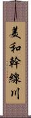 美和幹線川 Scroll