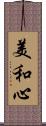 美和心 Scroll