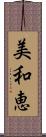 美和恵 Scroll
