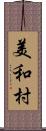 美和村 Scroll