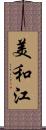 美和江 Scroll