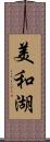 美和湖 Scroll