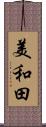 美和田 Scroll