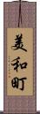 美和町 Scroll