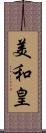 美和皇 Scroll
