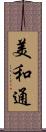 美和通 Scroll
