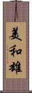 美和雄 Scroll