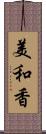 美和香 Scroll