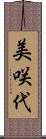 美咲代 Scroll